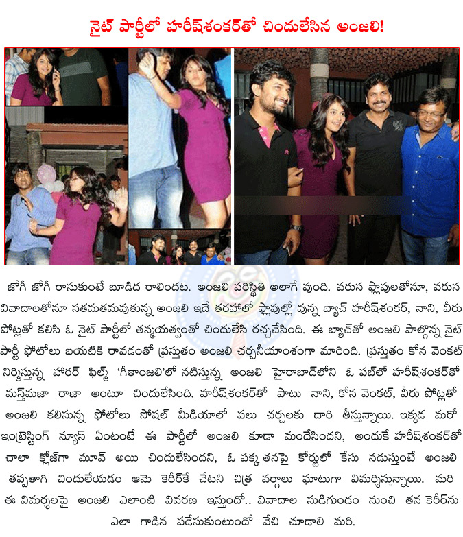 anjali,anjali night party hangama,nani,veeru potla,harishshankar,kona venkat,geetanjali,anjali in geetanjali,anjali enjoying midnight party with telugu filmmakers,anjali midnight party,anjali midnight party with harish shankar,  anjali, anjali night party hangama, nani, veeru potla, harishshankar, kona venkat, geetanjali, anjali in geetanjali, anjali enjoying midnight party with telugu filmmakers, anjali midnight party, anjali midnight party with harish shankar, 